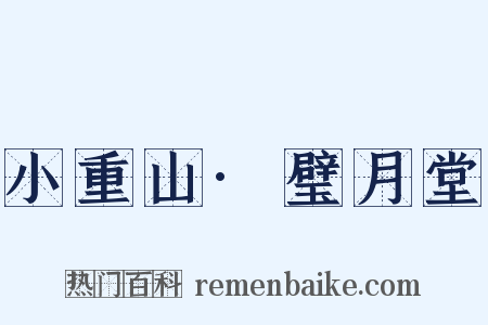 小重山·璧月堂是什么意思的图片